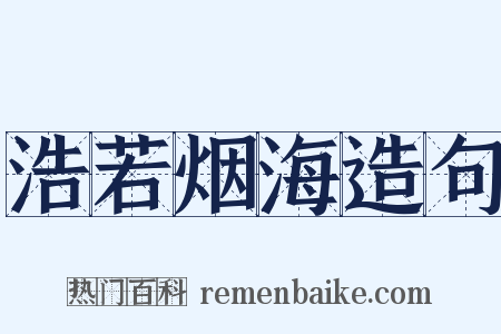 浩若烟海造句是什么意思的图片